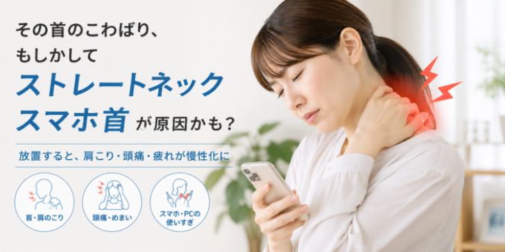 牛久市でストレートネックやスマホ首のこわばりに悩む方のイメージ